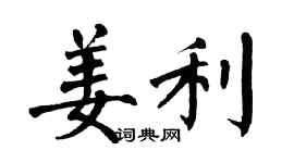 翁闿运姜利楷书个性签名怎么写