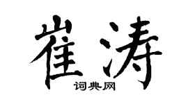 翁闿运崔涛楷书个性签名怎么写