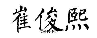 翁闿运崔俊熙楷书个性签名怎么写