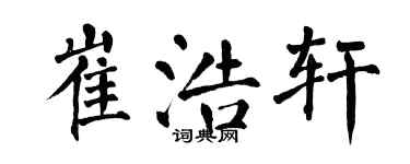 翁闿运崔浩轩楷书个性签名怎么写