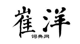 翁闿运崔洋楷书个性签名怎么写