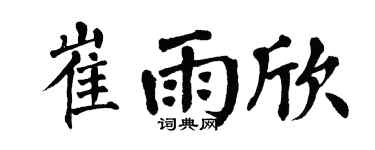 翁闿运崔雨欣楷书个性签名怎么写