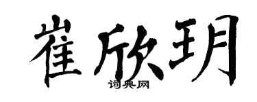 翁闿运崔欣玥楷书个性签名怎么写