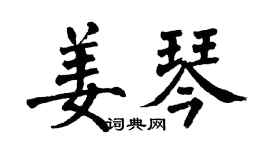 翁闿运姜琴楷书个性签名怎么写