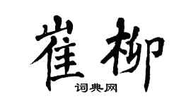 翁闿运崔柳楷书个性签名怎么写