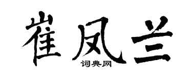 翁闿运崔凤兰楷书个性签名怎么写