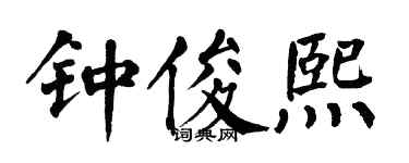 翁闿运钟俊熙楷书个性签名怎么写