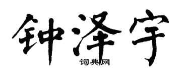 翁闿运钟泽宇楷书个性签名怎么写