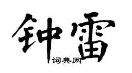 翁闿运钟雷楷书个性签名怎么写