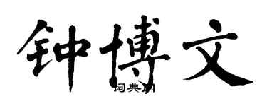 翁闿运钟博文楷书个性签名怎么写