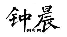 翁闿运钟晨楷书个性签名怎么写