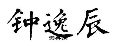 翁闿运钟逸辰楷书个性签名怎么写
