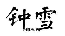 翁闿运钟雪楷书个性签名怎么写