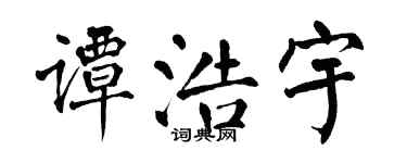 翁闿运谭浩宇楷书个性签名怎么写