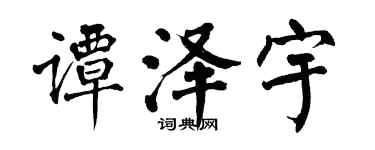 翁闿运谭泽宇楷书个性签名怎么写