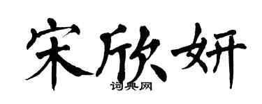 翁闿运宋欣妍楷书个性签名怎么写