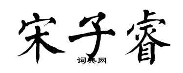 翁闿运宋子睿楷书个性签名怎么写