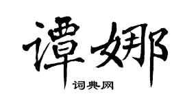 翁闿运谭娜楷书个性签名怎么写