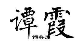 翁闿运谭霞楷书个性签名怎么写