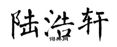翁闿运陆浩轩楷书个性签名怎么写