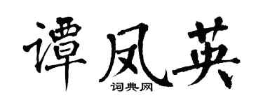 翁闿运谭凤英楷书个性签名怎么写