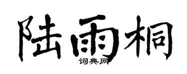 翁闿运陆雨桐楷书个性签名怎么写