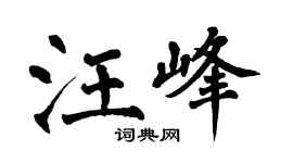 翁闿运汪峰楷书个性签名怎么写