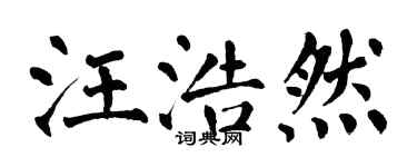 翁闿运汪浩然楷书个性签名怎么写