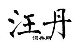 翁闿运汪丹楷书个性签名怎么写