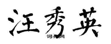 翁闿运汪秀英楷书个性签名怎么写