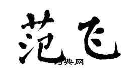 翁闿运范飞楷书个性签名怎么写