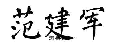 翁闿运范建军楷书个性签名怎么写