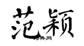 翁闿运范颖楷书个性签名怎么写