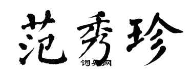 翁闿运范秀珍楷书个性签名怎么写