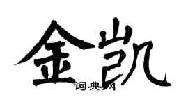翁闿运金凯楷书个性签名怎么写