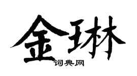 翁闿运金琳楷书个性签名怎么写