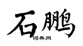 翁闿运石鹏楷书个性签名怎么写