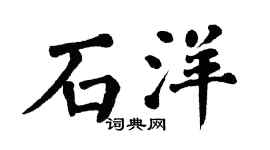 翁闿运石洋楷书个性签名怎么写