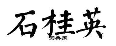 翁闿运石桂英楷书个性签名怎么写