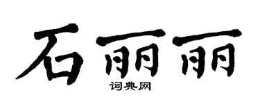 翁闿运石丽丽楷书个性签名怎么写