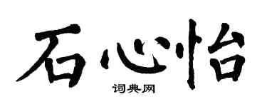 翁闿运石心怡楷书个性签名怎么写