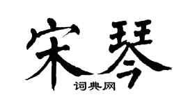 翁闿运宋琴楷书个性签名怎么写