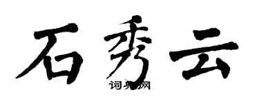 翁闿运石秀云楷书个性签名怎么写