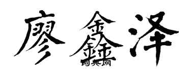 翁闿运廖鑫泽楷书个性签名怎么写