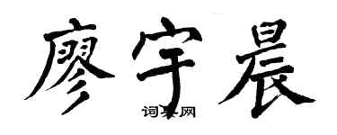 翁闿运廖宇晨楷书个性签名怎么写