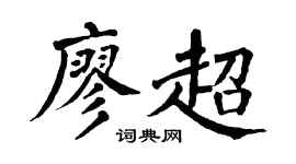 翁闿运廖超楷书个性签名怎么写