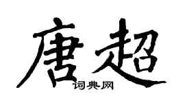 翁闿运唐超楷书个性签名怎么写