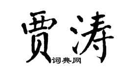 翁闿运贾涛楷书个性签名怎么写