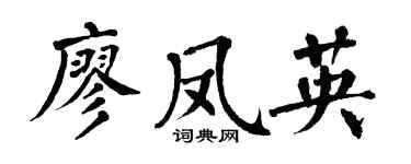 翁闿运廖凤英楷书个性签名怎么写