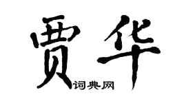 翁闿运贾华楷书个性签名怎么写